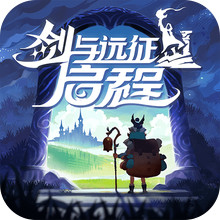 剑与远征：启程