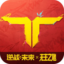 逆战：未来-免费联动武器