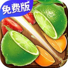 切菜狂人-独家免费版