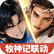 宗师之上-牧神记联动中