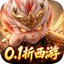 点点英雄-0.1折西游送十万抽