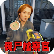 边境检察官全境封锁-丧尸检察官