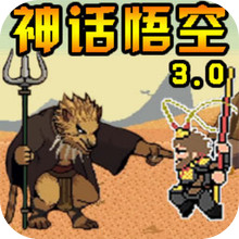像素冒险世界生存-悟空神话