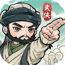 武侠称霸