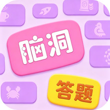 脑力趣味乐园