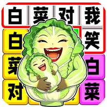 歌词白菜对我笑