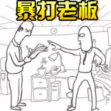 人生逆袭之路-暴打老板