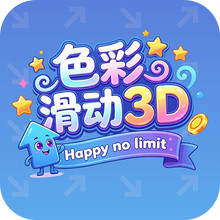 色彩滑动3D