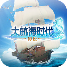 大航海时代：传说