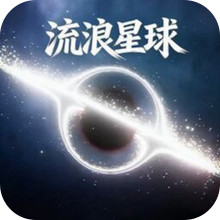 流浪星球进化