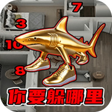 还不快点跑-躲猫猫大战