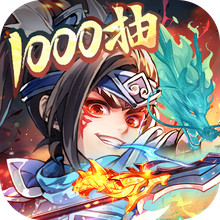 名将与征服-领1000抽