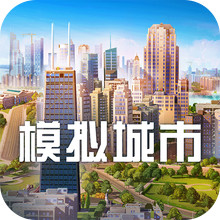 模拟城市：我是市长