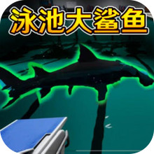 恐怖鲨鱼游泳池-诡异泳池