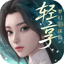 梦幻新诛仙：轻享