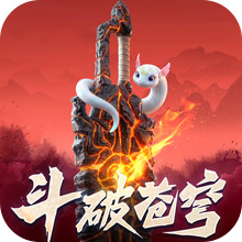 斗破苍穹：斗帝之路-斗技无限抽