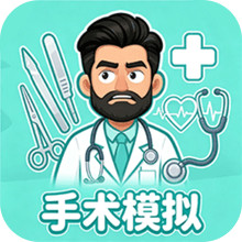 手术刀使命-手术模拟