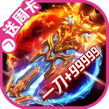 诛神乾坤-真充高爆打金传奇手游