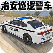治安巡逻警车