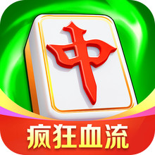 富豪麻将-疯狂血流新玩法