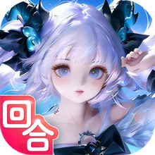 三界战歌-Q版低折梦幻回合仙侠