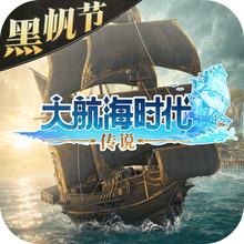 大航海时代：传说-大航海黑帆节