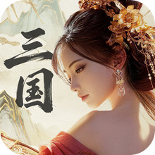 三国：战策长河