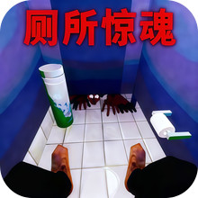 逃离厕所解谜-厕所惊魂