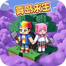 双人迷雾世界求生