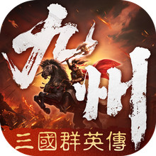 三国群英传：策定九州