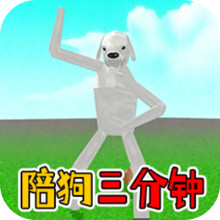 陪狗三分钟