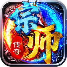 宗师传奇