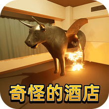 鬼屋恐怖逃生-奇怪的酒店