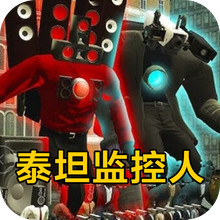 泰坦监控人