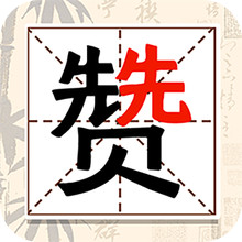 奇妙的汉字