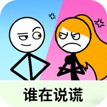 谁在说谎