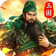群英争雄-策略卡牌三国