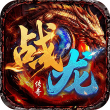 战龙之怒