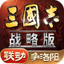 三国志·战略版-争洛阳