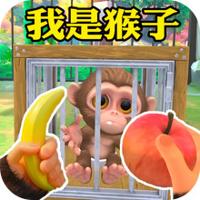 动物生存模拟-我是猴子VR