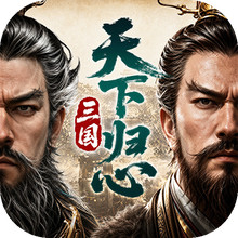 三国：天下归心-S3赛季