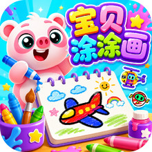 宝贝涂涂画