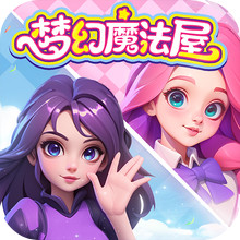 梦幻魔法屋