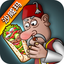 沙威玛传奇