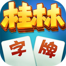 桂林字牌