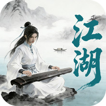 墨武江山-送千抽不疯不成道武侠