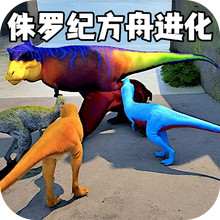 侏罗纪方舟进化