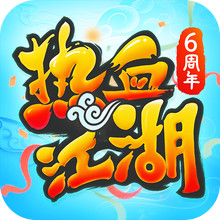 热血江湖-六年相伴