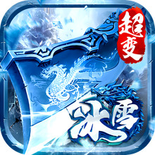 无尽寒冬-超变打金传奇