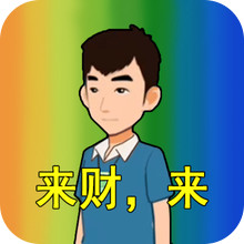热梗大挑战-来财！